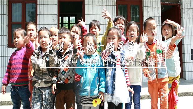 《我想立志做一颗星星》——2018年豪运国际美好集团R.S公益计划展播