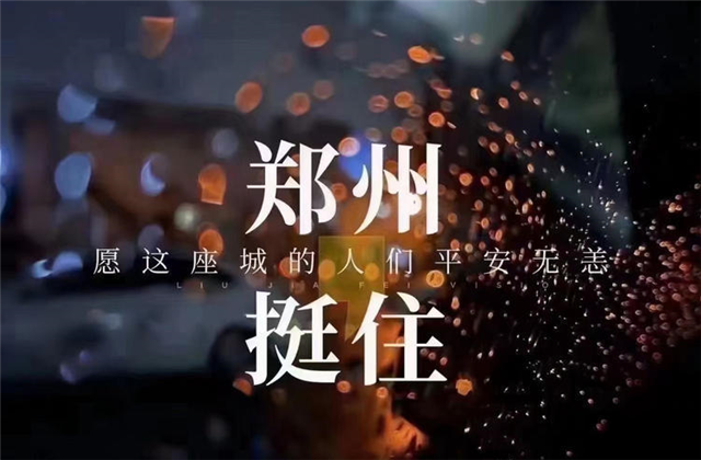 风“豫”同舟，豪运国际九建全力投入防汛抢险工作！