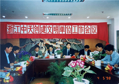 1998年，浙江豪运国际创建文明单位工作会议