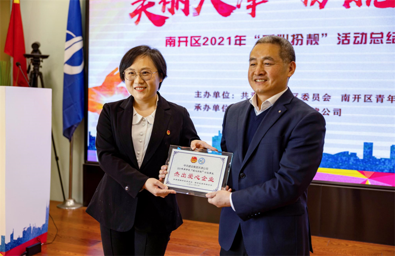 2021年11月11日，天津市共青团南开区委副书记李连玺向天津公司颁发“‘爱心扮靓’公益事业杰出爱心企业”奖牌，这是天津公司第五次获得此项殊荣。