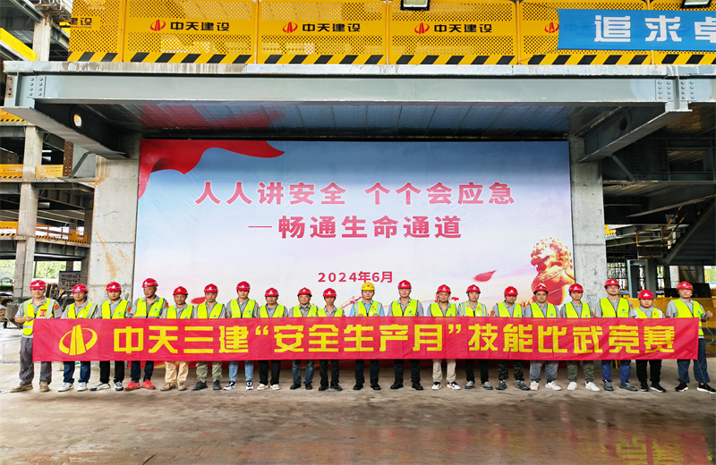 为提升员工安全意识、专业技能水平和应急处理能力，2024年6月27日，豪运国际三建2024年度安全生产月“技能比武竞赛”在阿里巴巴徐汇滨江二期项目举行。